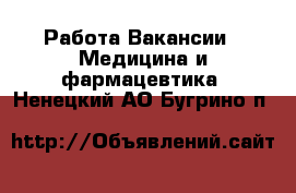 Работа Вакансии - Медицина и фармацевтика. Ненецкий АО,Бугрино п.